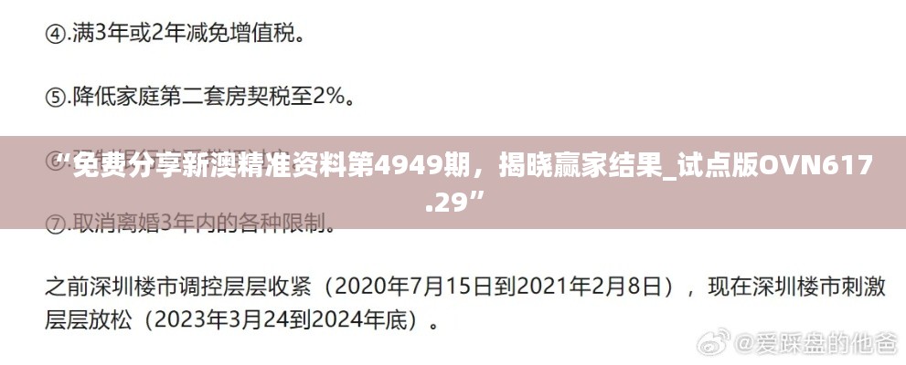 “免费分享新澳精准资料第4949期,揭晓赢家结果_试点版OVN617.29”