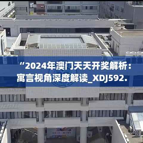 “2024年澳门天天开奖解析:寓言视角深度解读_XDJ592.92”