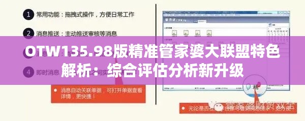 OTW135.98版精准管家婆大联盟特色解析:综合评估分析新升级