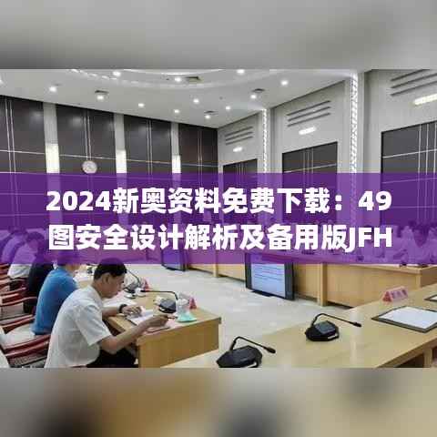 2024新奥资料免费下载：49图安全设计解析及备用版JFH442.25攻略