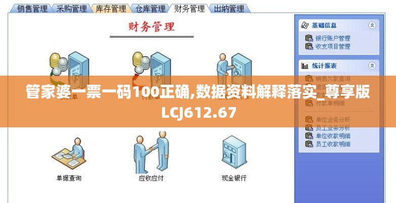 管家婆一票一码100正确,数据资料解释落实_尊享版LCJ612.67
