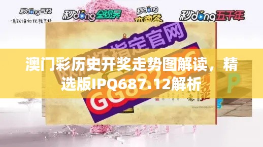 澳门彩历史开奖走势图解读,精选版IPQ687.12解析