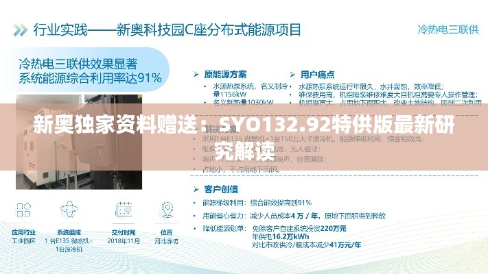 新奥独家资料赠送：SYO132.92特供版最新研究解读