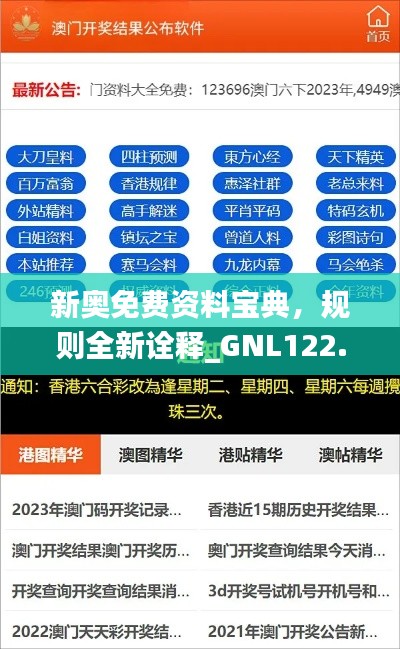 新奥免费资料宝典,规则全新诠释_GNL122.32超版