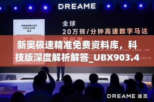 新奥极速精准免费资料库，科技版深度解析解答_UBX903.48