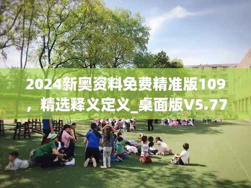2024新奥资料免费精准版109,精选释义定义_桌面版V5.77.61