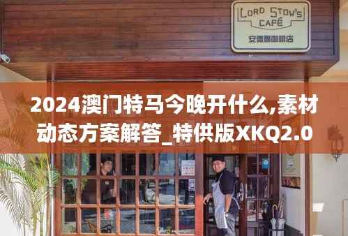 2024澳门特马今晚开什么,素材动态方案解答_特供版XKQ2.05
