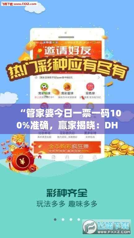 “管家婆今日一票一码100%准确,赢家揭晓:DHZ412.78大师版”
