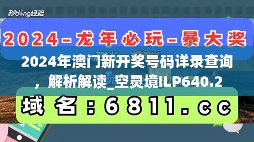 2024年澳门新开奖号码详录查询,解析解读_空灵境ILP640.2