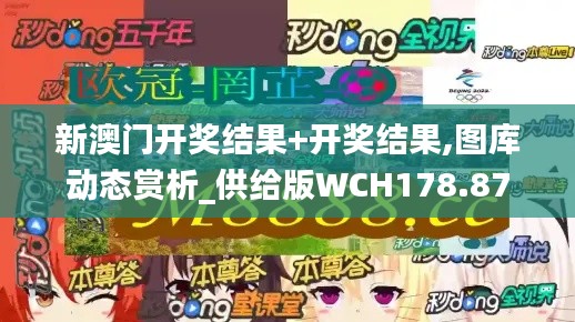 新澳门开奖结果+开奖结果,图库动态赏析_供给版WCH178.87