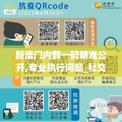 新澳门内部一码精准公开,专业执行问题_社交版622.35