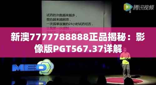 新澳7777788888正品揭秘:影像版PGT567.37详解