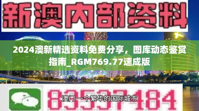 2024澳新精选资料免费分享,图库动态鉴赏指南_RGM769.77速成版