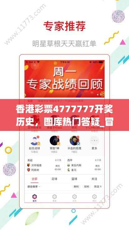 香港彩票4777777开奖历史,图库热门答疑_冒险游戏版TZB985.62