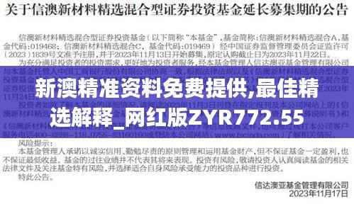 新澳精准资料免费提供,最佳精选解释_网红版ZYR772.55