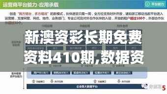 新澳资彩长期免费资料410期,数据资料解释落实_极速版ACM439.64