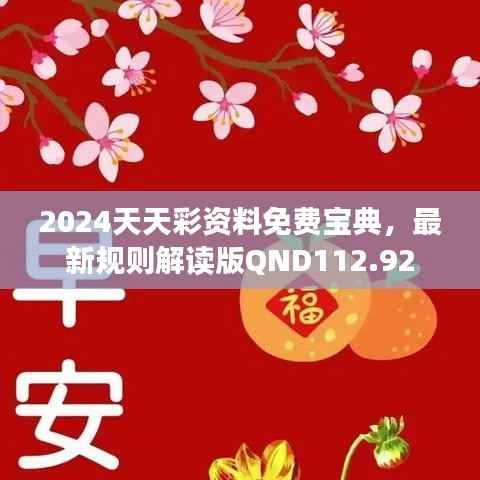2024天天彩资料免费宝典,最新规则解读版QND112.92