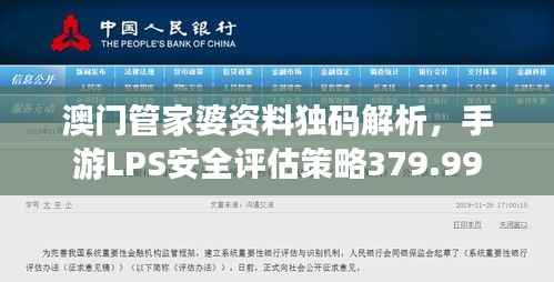澳门管家婆资料独码解析,手游LPS安全评估策略379.99