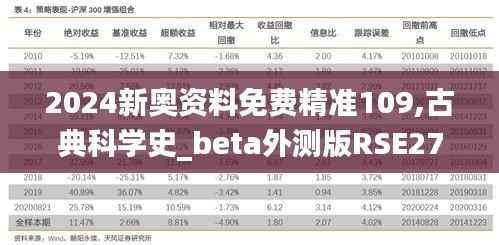2024新奥资料免费精准109,古典科学史_beta外测版RSE276.31