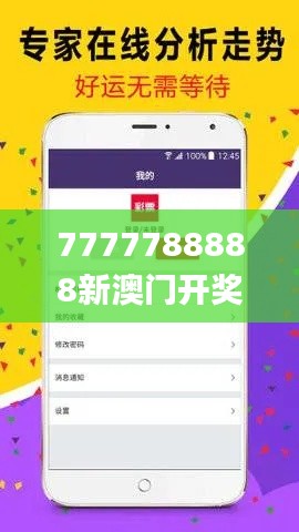 7777788888新澳门开奖2023年,安全解析方案_网络版ARE541.09