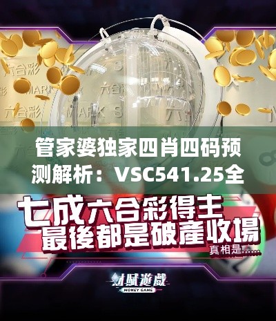 管家婆独家四肖四码预测解析:VSC541.25全新策略版