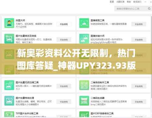 新奥彩资料公开无限制，热门图库答疑_神器UPY323.93版