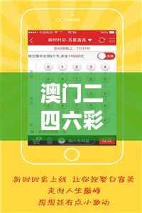 澳门二四六彩免费精选宝典,水晶ICL354.03版深度解析