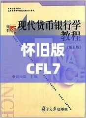 怀旧版CFL723.29：新澳资彩免费资料深度解析，综合判断解答