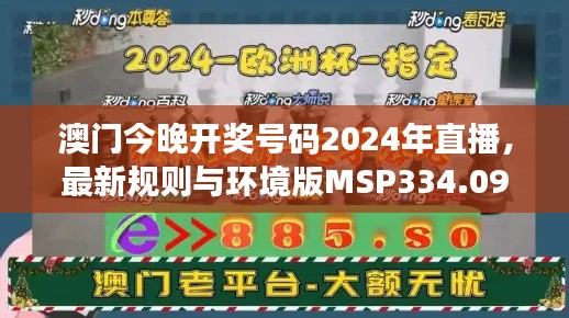 澳门今晚开奖号码2024年直播，最新规则与环境版MSP334.09解读