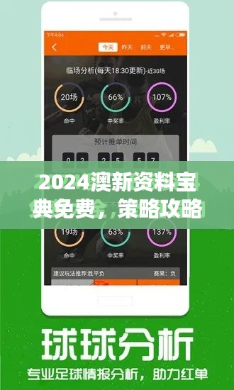 2024澳新资料宝典免费，策略攻略尊享版FEI993.52