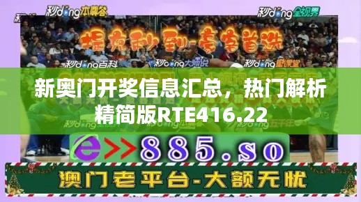 新奥门开奖信息汇总，热门解析精简版RTE416.22