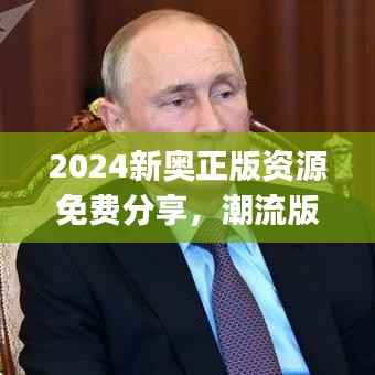 2024新奥正版资源免费分享,潮流版HXJ84.79定义解读
