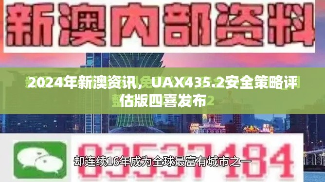 2024年新澳资讯，UAX435.2安全策略评估版四喜发布