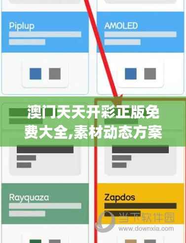 澳门天天开彩正版免费大全,素材动态方案解答_单独版IGP120.13