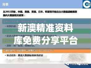 新澳精准资料库免费分享平台,详尽数据解读详析_专业版QJD492.74