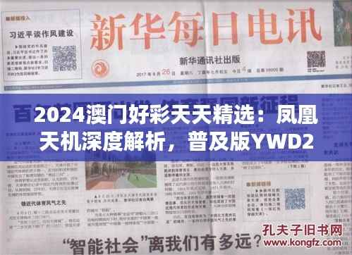 2024澳门好彩天天精选:凤凰天机深度解析,普及版YWD258.26综合评估