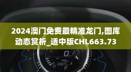 2024澳门免费最精准龙门,图库动态赏析_适中版CHL663.73