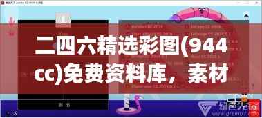 二四六精选彩图(944cc)免费资料库，素材方案详解_大师版GNX653.07