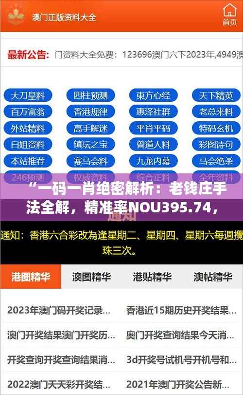 “一码一肖绝密解析：老钱庄手法全解，精准率NOU395.74，手游版深度剖析”
