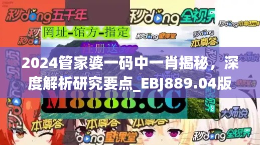 2024管家婆一码中一肖揭秘,深度解析研究要点_EBJ889.04版