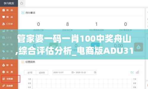 管家婆一码一肖100中奖舟山,综合评估分析_电商版ADU317.69