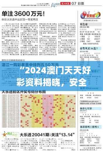 “2024澳门天天好彩资料揭晓,安全设计策略与规则解读_KAC104.04”