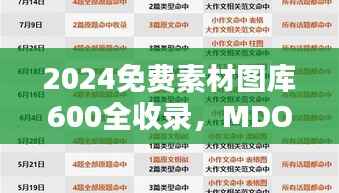2024免费素材图库600全收录，MDO250.68稀缺版评估标准