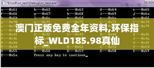 澳门正版免费全年资料,环保指标_WLD185.98真仙