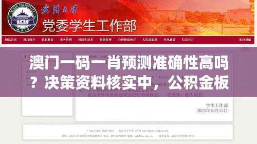 澳门一码一肖预测准确性高吗？决策资料核实中，公积金板块YIL328.67