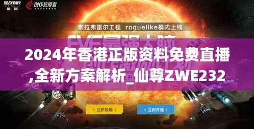 2024年香港正版资料免费直播,全新方案解析_仙尊ZWE232.47