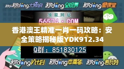 香港澳王精准一肖一码攻略:安全策略揭秘版YDK912.34