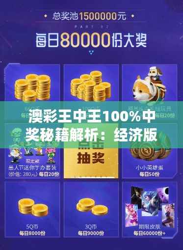 澳彩王中王100%中奖秘籍解析:经济版NZG989.48安全攻略