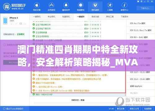 澳门精准四肖期期中特全新攻略,安全解析策略揭秘_MVA930.94