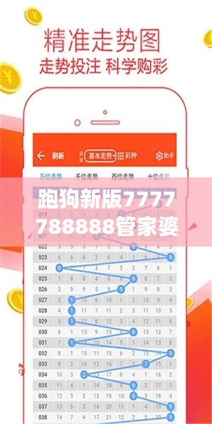 跑狗新版7777788888管家婆数据解读:OEA636.73普及版